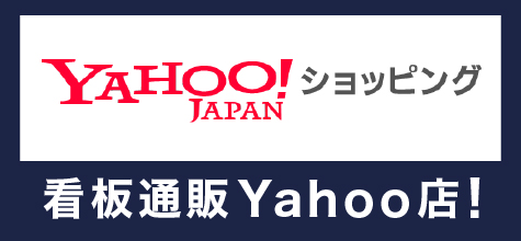 看板通販ヤフーショッピング