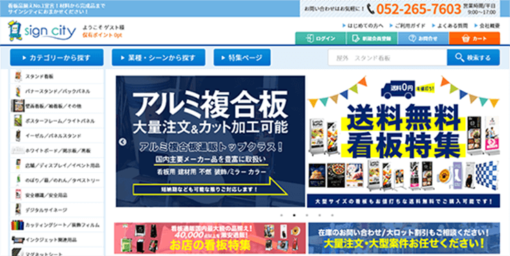 看板通販サイト『サインシティ』