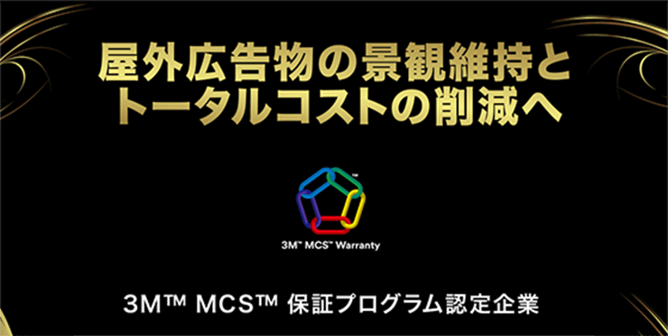 3M MCS保証プログラム認定店
