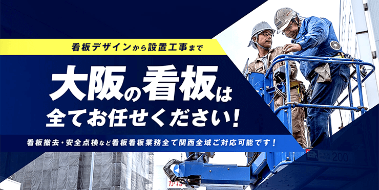 大阪看板製作
