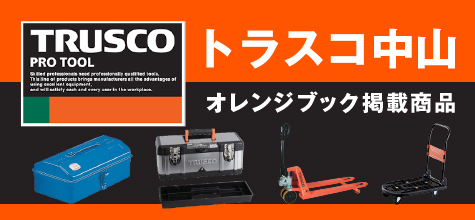 トラスコ中山オレンジブック販売店