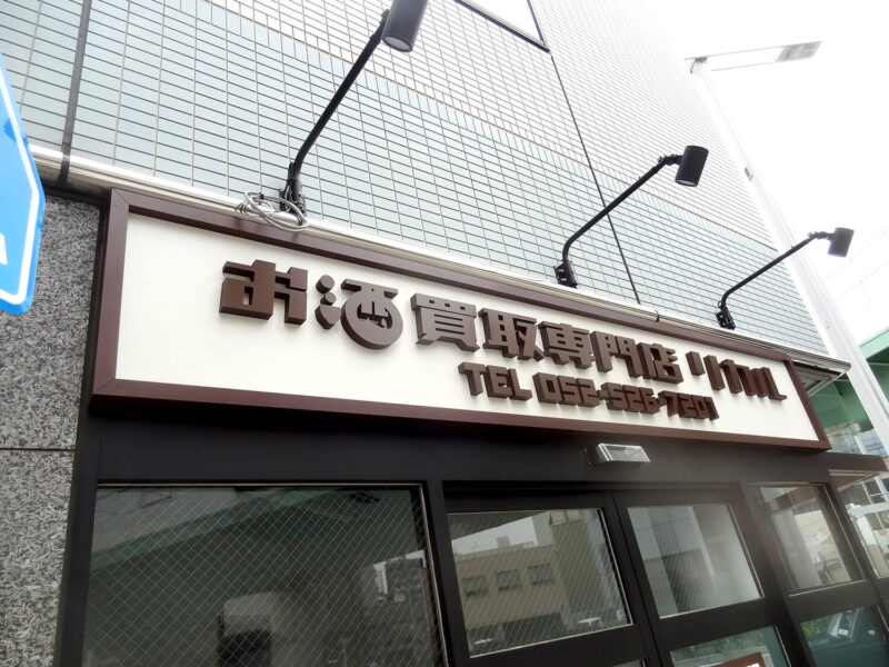店舗名を看板ならカルプ文字