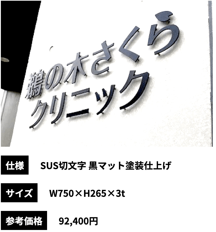 ステンレス切文字 施工事例 宮城